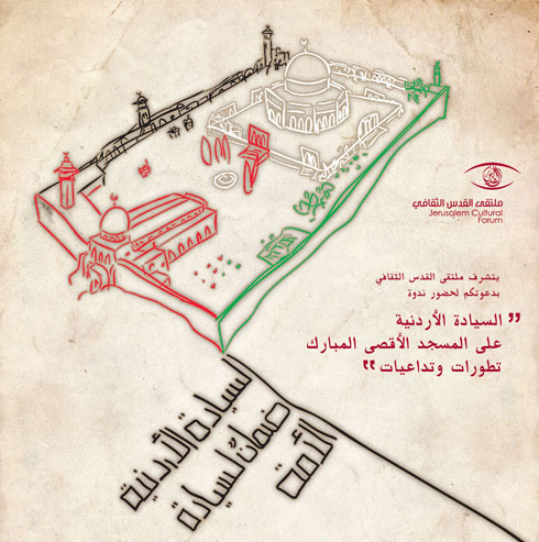 "السيادة الأردنية على المسجد الأقصى" ندوة لـ"لقدس الثقافي " "السيادة الأردنية على المسجد الأقصى" ندوة لـ"لقدس الثقافي "