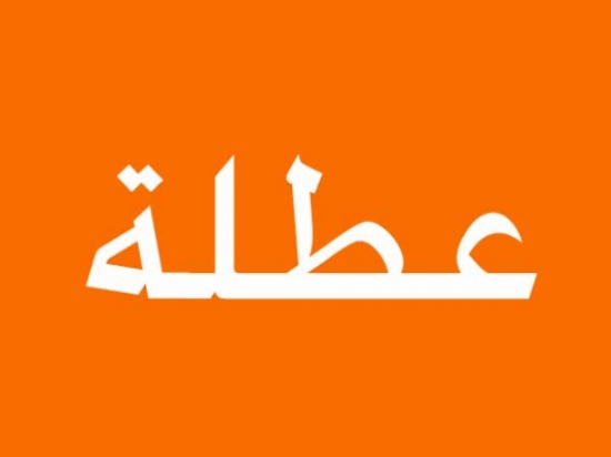 عطلة رسمية لـ  الوزارات والدوائر والمؤسسات الحكومية ... الأربعاء