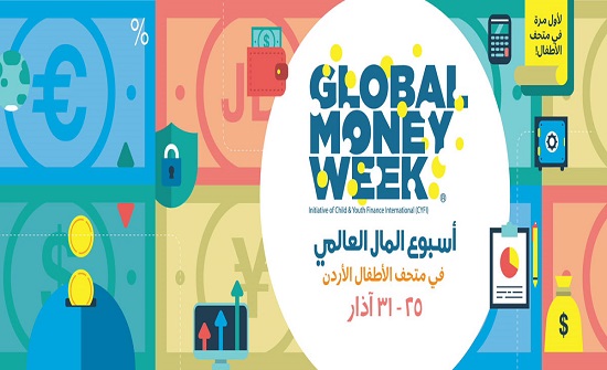 متحف الأطفال يطلق اسبوع المال العالمي متحف الأطفال يطلق اسبوع المال العالمي
