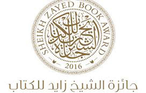 اعتماد القائمة القصيرة بجائزة الشيخ زايد للكتاب اعتماد القائمة القصيرة بجائزة الشيخ زايد للكتاب