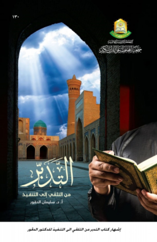 إشهار كتاب التدبر من التلقي الى التنفيذ للدكتور الدقور