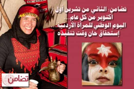 تضامن: اليوم الوطني للمرأة الأردنية إستحقاق حان وقت تنفيذه تضامن: اليوم الوطني للمرأة الأردنية إستحقاق حان وقت تنفيذه