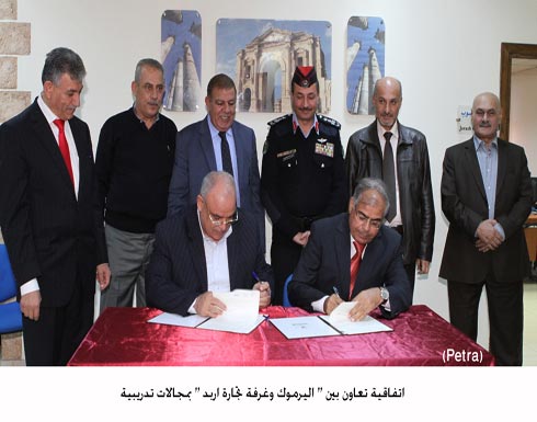 اتفاقية تعاون بين " اليرموك وغرفة تجارة اربد " بمجالات تدريبية