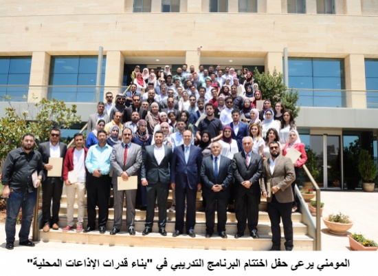 المومني يرعى حفل اختتام البرنامج التدريبي في "بناء قدرات الإذاعات المحلية"