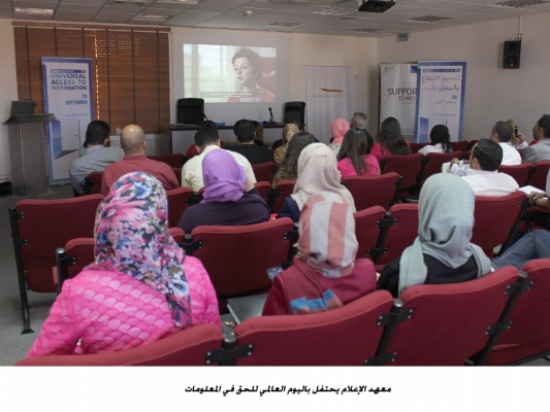 معهد الإعلام يحتفل باليوم العالمي للحق في المعلومات