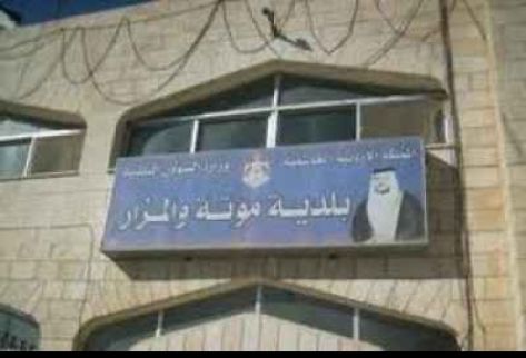 بلدية مؤتة تستحدت وحدة لتمكين المرأة بلدية مؤتة تستحدت وحدة لتمكين المرأة