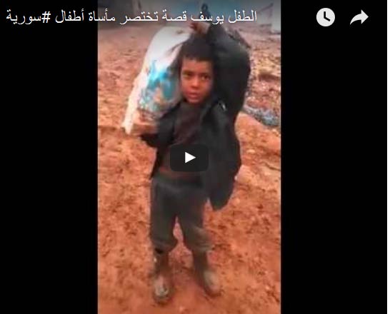 فيديو : طفل سوري يختصر المأساة