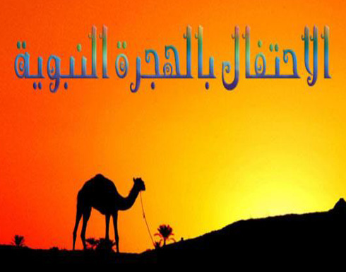 الاحتفال بذكرى الهجرة النبوية في إربد الأولى والأغوار الشمالية الاحتفال بذكرى الهجرة النبوية في إربد الأولى والأغوار الشمالية