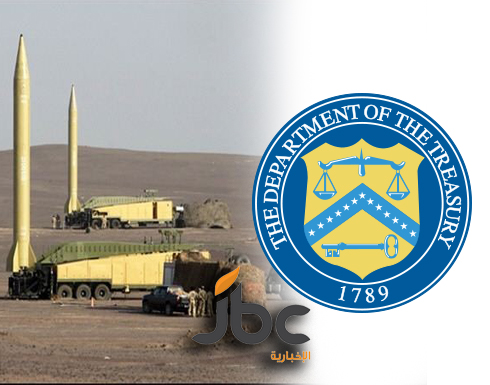 أميركا تفرض عقوبات جديدة على إيران بسبب الصواريخ الباليستية