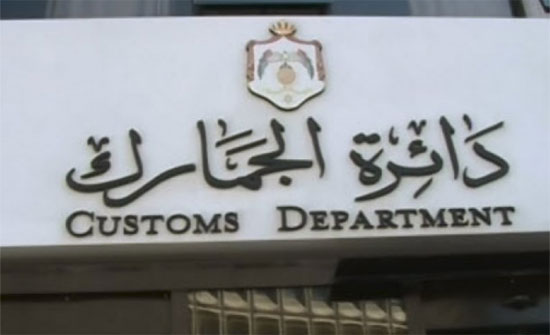 الجمارك : لجنة لاعادة النظر بقضايا منع السفر للاردنيين الجمارك : لجنة لاعادة النظر بقضايا منع السفر للاردنيين