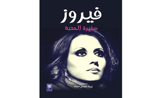 اشهار كتاب "فيروز .. سفيرة المحبة" بالسفارة اللبنانية اشهار كتاب "فيروز .. سفيرة المحبة" بالسفارة اللبنانية