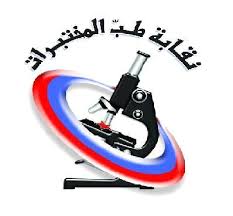 الدكتور"حسيب صهيون" نقيبا لأصحاب المختبرات والتحاليل الطبية