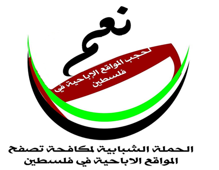 شباب جامعيون في فلسطين يطلقون حملة شبابية لحجب المواقع الإباحية