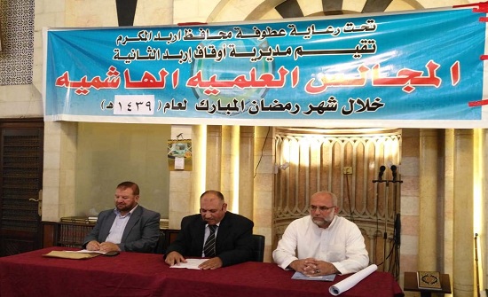 انعقاد المجلس العلمي الهاشمي الثاني في اربد انعقاد المجلس العلمي الهاشمي الثاني في اربد