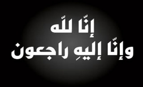 وفاة السيدة هالة خليفات زوجة الدكتور عبد الله النسور وفاة السيدة هالة خليفات زوجة الدكتور عبد الله النسور
