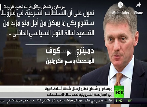 موسكو: واشنطن ستنقل قوات لحدود فنزويلا