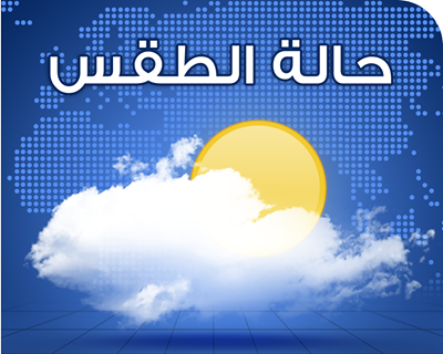 طقس مغبر وزخات مطرية الأربعاء والخميس طقس مغبر وزخات مطرية الأربعاء والخميس