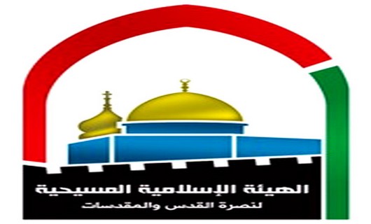 الهيئة الاسلامية المسيحية لنصرة القدس تدين قرار تطبيق قانون "أملاك الغائبين" الهيئة الاسلامية المسيحية لنصرة القدس تدين قرار تطبيق قانون "أملاك الغائبين"