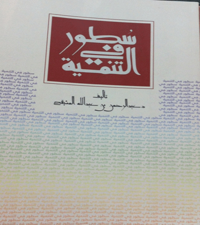 كتاب بعنوان سطور في التنمية للدكتور عبد الرحمن المشيقح كتاب بعنوان سطور في التنمية للدكتور عبد الرحمن المشيقح