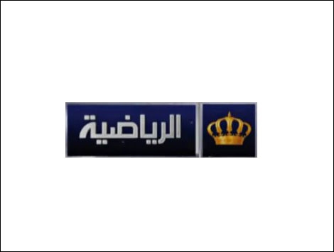 قناة الأردن الرياضية توفر تغطية موسعة لمباراة الأردن وطاجيكستان