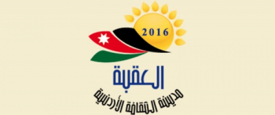 احتفال العقبة مدينة للثقافة الاردنية.. دلالات تاريخية وحضارية احتفال العقبة مدينة للثقافة الاردنية.. دلالات تاريخية وحضارية