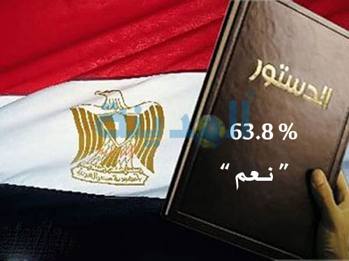 النتائج الرسمية للتصويت على الاستفتاء : 63.8 % من المصريين يصوتون بـ " نـــعـــم " على الدستور ( فيديو ) النتائج الرسمية للتصويت على الاستفتاء : 63.8 % من المصريين يصوتون بـ " نـــعـــم " على الدستور ( فيديو )