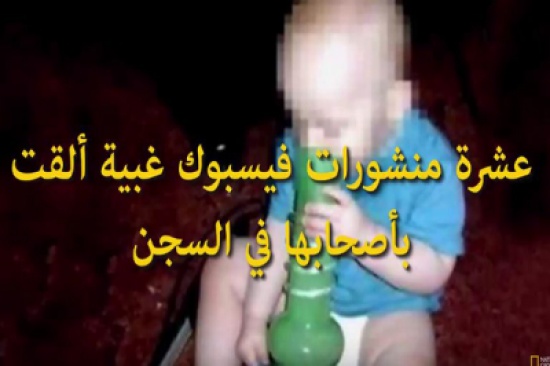 فيديو: 10 منشورات فيسبوك غبية ألقت بأصحابها في السجن فيديو: 10 منشورات فيسبوك غبية ألقت بأصحابها في السجن