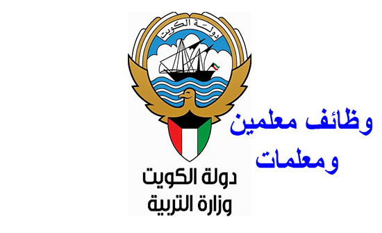 الكويت تطلب معلمين ومعلمات أردنيين الكويت تطلب معلمين ومعلمات أردنيين
