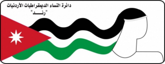 رابطة النساء الديمقراطيات تدعو لمراجعة القوانين الخاصة بالمرأة