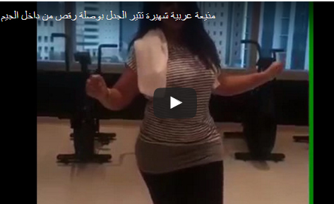 بالفيديو.. مذيعة عربية شهيرة تثير الجدل بوصلة رقص من داخل الجيم