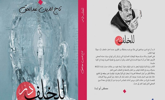 "الصحفيين" تحتفي بتوقيع كتاب للخلف در للزميل عبدالحق "الصحفيين" تحتفي بتوقيع كتاب للخلف در للزميل عبدالحق