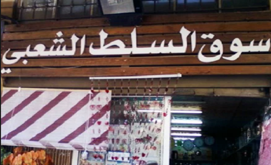 حركة تجارية نشطة في السلط حركة تجارية نشطة في السلط