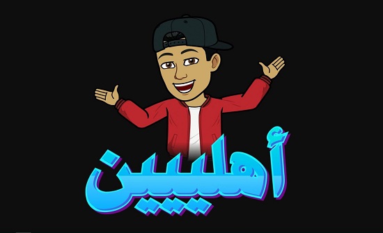 بالصور : لمستخدمي سناب شات.. عبر عن نفسك بالعربي مع Bitmoji
