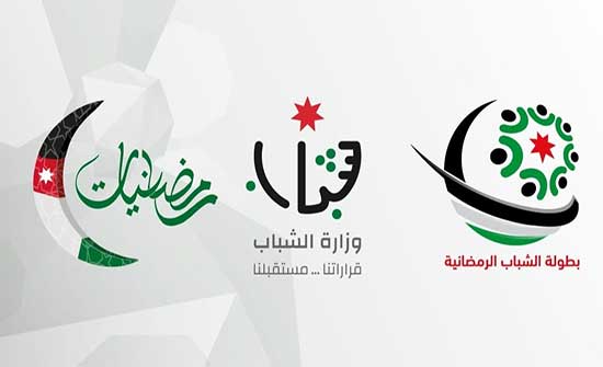 الحكومة تطلق بطولة الشباب الرمضانية