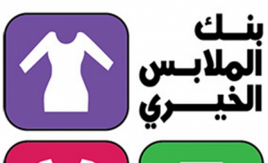 بنك الملابس ينفذ حملة مساعدات في ديرعلا والاغوار الشمالية