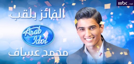 الفلسطيني عساف يفوز بلقب " أراب أيدول " ( صور ) الفلسطيني عساف يفوز بلقب " أراب أيدول " ( صور )