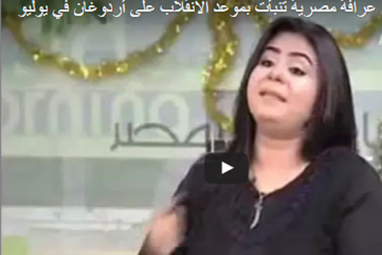 بالفيديو: عرافة تنبأت بموعد الانقلاب على أردوغان بالفيديو: عرافة تنبأت بموعد الانقلاب على أردوغان