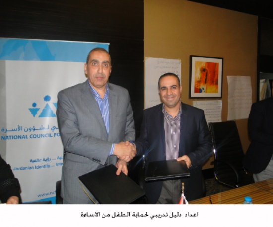 اعداد دليل تدريبي لحماية الطفل من الاساءة