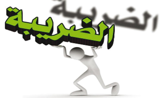 تسوية الأوضاع الضريبيَّة لـ 11 مكلّفاً تسوية الأوضاع الضريبيَّة لـ 11 مكلّفاً