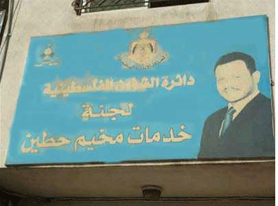 لجنة خدمات مخيم حطين تؤكد المحافظة على أمن الاردن