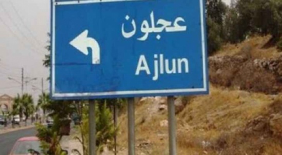 عجلون: محاضرة عن مضامين رسالة عمان