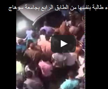 بالفيديو.. لحظة إلقاء طالبة بنفسها من الطابق الرابع بالفيديو.. لحظة إلقاء طالبة بنفسها من الطابق الرابع