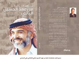 اشهار كتاب مشاهدات ذاتية من عهد الحسين الباني اشهار كتاب مشاهدات ذاتية من عهد الحسين الباني