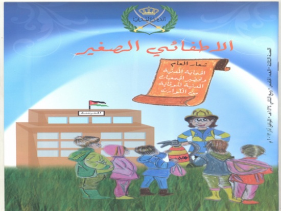 إصدار العدد الخامس من مجلة الإطفائي الصغير إصدار العدد الخامس من مجلة الإطفائي الصغير