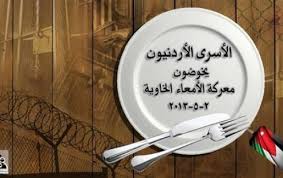 الأسرى الأردنيين في السجون الإسرائيلية يواصلون الإضراب المفتوح عن الطعام الأسرى الأردنيين في السجون الإسرائيلية يواصلون الإضراب المفتوح عن الطعام