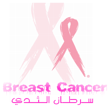 الهرمونات تقيس خطر الإصابة بسرطان الثدي الهرمونات تقيس خطر الإصابة بسرطان الثدي