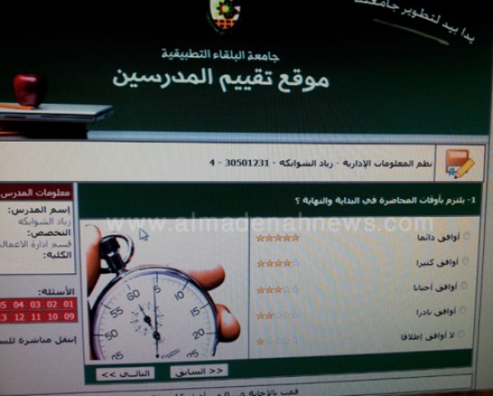 لأول مرة في الأردن : جامعة البلقاء تستفتي طلبتها حول مدرسيهم عبر الأنترنت لأول مرة في الأردن : جامعة البلقاء تستفتي طلبتها حول مدرسيهم عبر الأنترنت