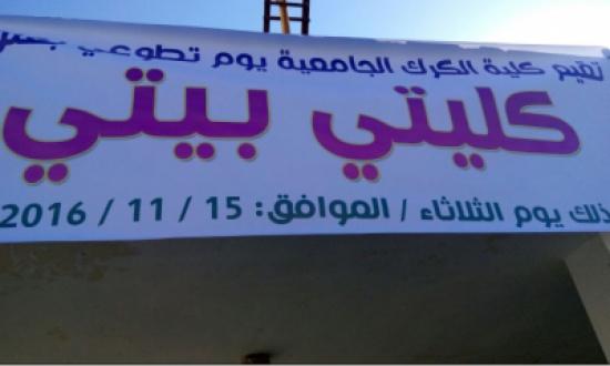 اطلاق مبادرة كُليتي بيتي  في كلية الكرك الجامعية