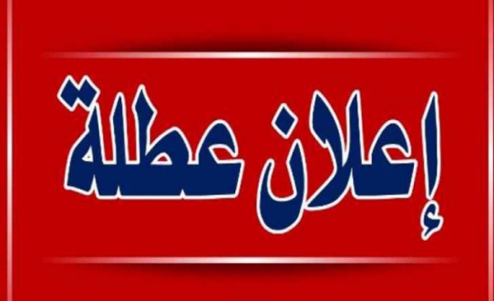 تعطيل مدارس الحكومة والاونروا الاربعاء والخميس