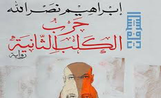 فوز رواية "حرب الكلب الثانية" بالجائزة العالمية للرواية العربية فوز رواية "حرب الكلب الثانية" بالجائزة العالمية للرواية العربية